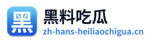 黑料吃瓜 标志